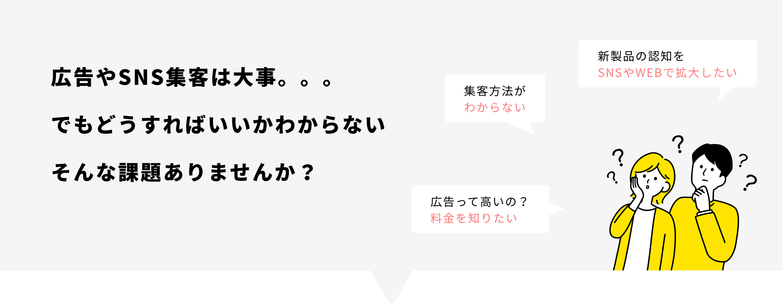 広告やSNS集客は大事。。。でもどうすればいいかわからないそんな課題ありませんか？